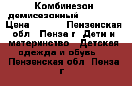 Комбинезон демисезонный PlayToday › Цена ­ 1 500 - Пензенская обл., Пенза г. Дети и материнство » Детская одежда и обувь   . Пензенская обл.,Пенза г.